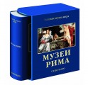 Подарочное издание книги "Музеи Рима"