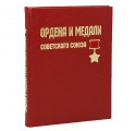 "Ордена и медали Советского Союза" подарочное издание