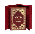 Подарочные книги о Москве