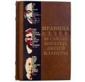 "Правила жизни 30 самых богатых людей планеты" подарочная книга