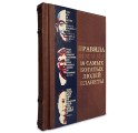 "Правила жизни 30 самых богатых людей планеты" подарочная книга в коже