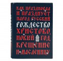 Эксклюзивная книга "Как праздновал и празднует народ русский Рождество Христово, Новый год, Крещение и Масленицу"