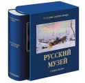 "Русский музей" подарочная книга