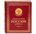 Подарочная книга "Спецслужбы России за 1000 лет"