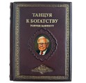 "Танцуя к богатству!" Уоррен Баффетт подарочная книга