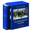 "Третьяковская галерея" подарочная книга