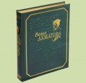 "Ваша Ахматова" подарочная книга