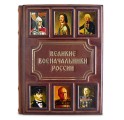 Подарочное издание в кожаном переплете "Великие военачальники России" - фото 1
