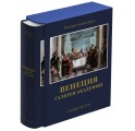 "Венеция. Галерея Академии" подарочный альбом