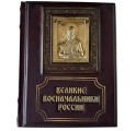 "Великие военачальники России" подарочное издание