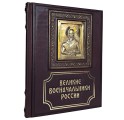 "Великие военачальники России" подарочное издание в кожаном переплете с литьем