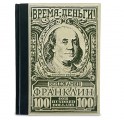 "Время – деньги! Автобиография" Бенджамин Франклин подарочная книга