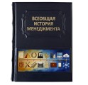 "Всеобщая история менеджмента" подарочная книга