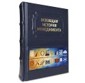 "Всеобщая история менеджмента" подарочная книга - обложка кожаная