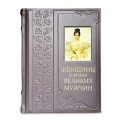 "Женщины в жизни великих мужчин" подарочное издание в кожаном переплете