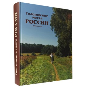 «Толстовские места России» подарочное издание книги