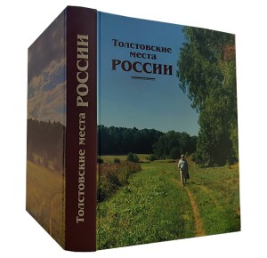 «Толстовские места России» подарочное издание