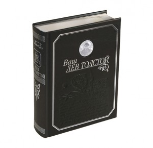 "Ваш Лев Толстой" (серебро) книга в подарок руководителю