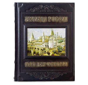 "Великая Россия. 1000 лет истории". Подарочная книга - фото 1