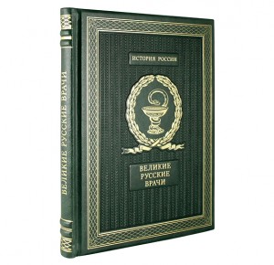 "Великие Русские врачи" подарочное издание книги