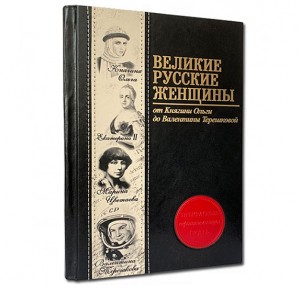 Подарочная книга Великие русские женщины - фото 1