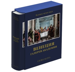 Подарочное издание книги "Венеция. Галерея Академии"