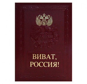 "Виват, Россия!" подарочное издание в кожаном переплете