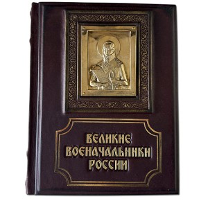 "Великие военачальники России" подарочное издание в кожаном переплете