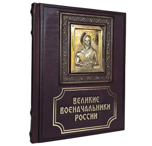 "Великие военачальники России" подарочное издание в кожаном переплете с литьем