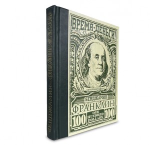 Подарочная книга "Время – деньги! Автобиография" - фото 2