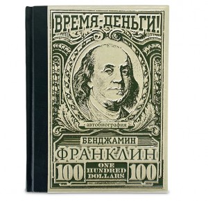 Подарочная книга "Время – деньги! Автобиография" - фото 1