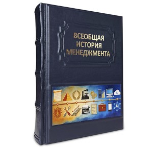 "Всеобщая история менеджмента" подарочная книга - обложка кожаная