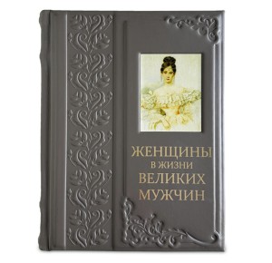 Фото с другим освещением подарочного издания "Женщины в жизни великих мужчин"