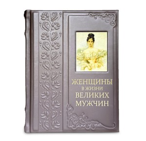 Изображение книги в кожаном переплете "Женщины в жизни великих мужчин"