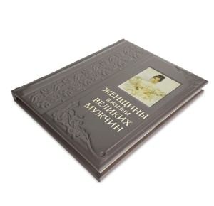 Подарочная книга "Женщины в жизни великих мужчин" - вид лежа