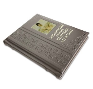 Другой ракурс подарочной книги "Женщины в жизни великих мужчин". Коричневый кожаный переплет