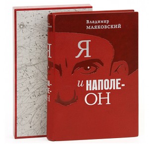 Книга с футляром Маяковского "Я и Наполеон"