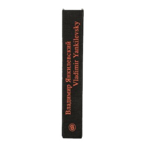 "Автомонографические альбомы 1954-1980" Янкилевский Владимир Коллекционное издание - фото 4