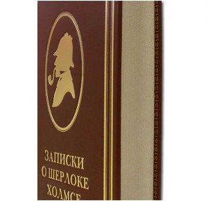 Книга в кожаном переплете "Записки о Шерлоке Холмсе"